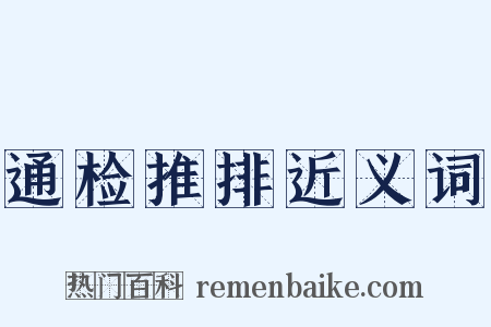 通检推排近义词是什么意思的图片